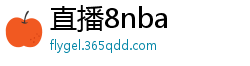 直播8nba